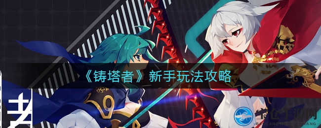 《铸塔者》新手玩法攻略