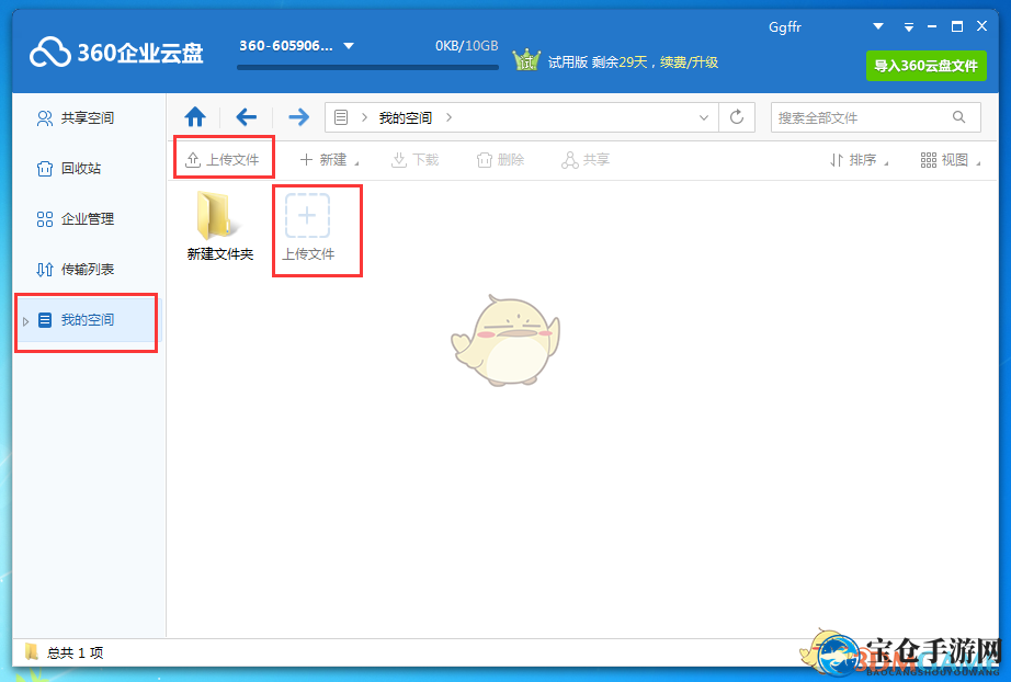 《360企业云盘》上传文件方法详解