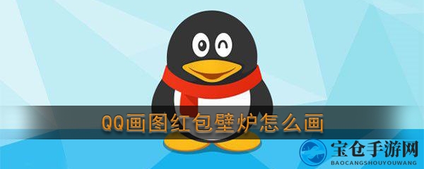 《QQ》画图红包壁炉简笔画
