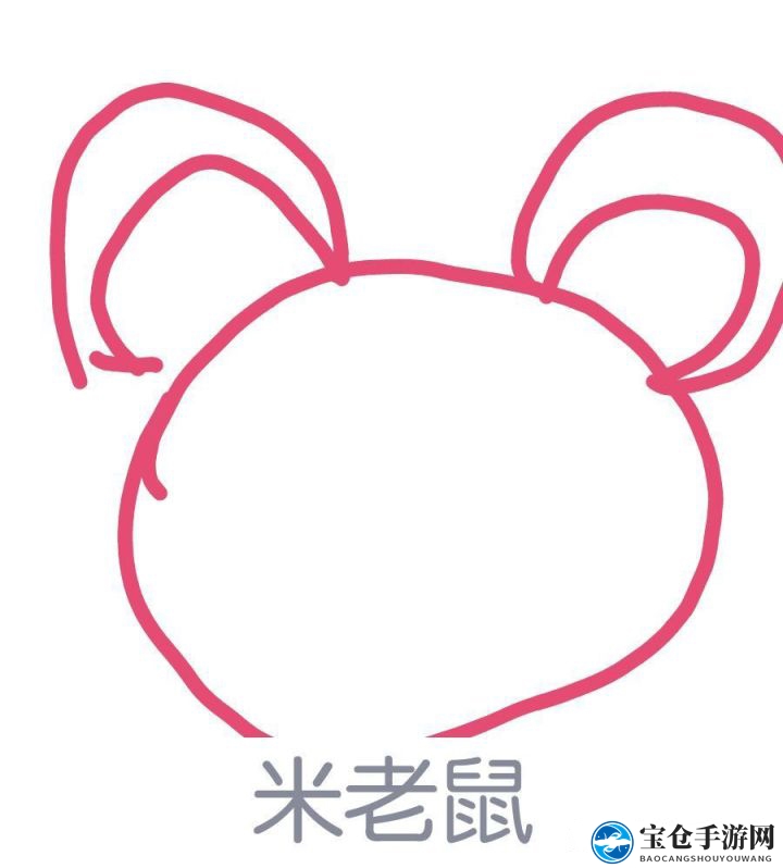 《QQ》画图红包米老鼠简笔画