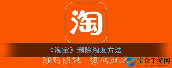 淘宝解友新攻略：一键清除，告别好友烦恼