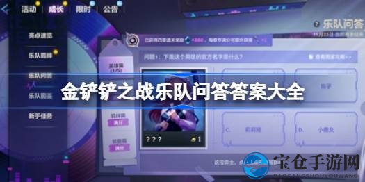 金铲铲之战乐队主题问答盛宴来袭：英雄、机制、羁绊、装备大揭秘