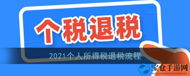 2021个人所得税退税流程