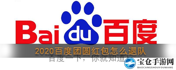 轻松退队，告别烦恼——揭秘2020百度团圆红包退出攻略