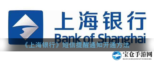 轻松开启，掌上理财新体验：上海银行APP短信提醒攻略详解