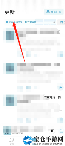 《小宇宙》添加星标订阅方法