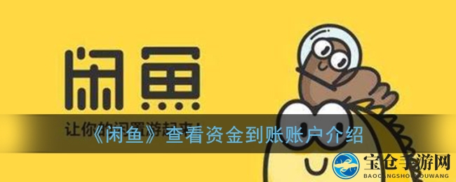闲鱼交易资金流向揭秘：如何轻松查询到账账户？