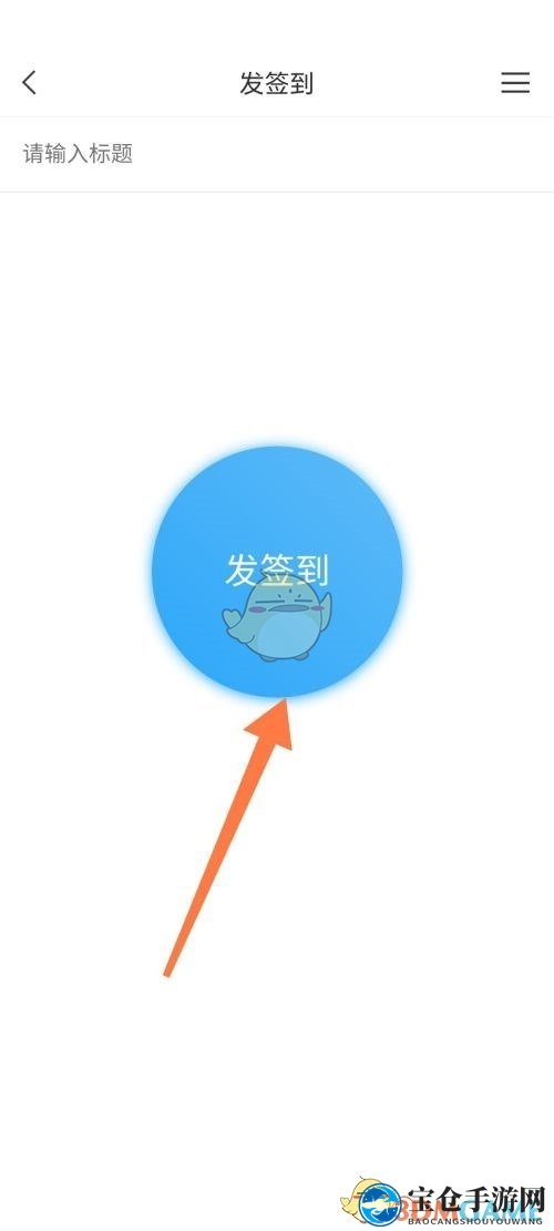 《学习通》发起签到方法