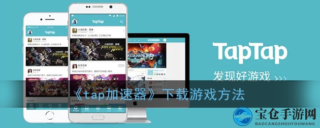 《tap加速器》下载游戏方法