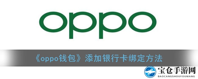 OPPO钱包绑定银行卡教程：轻松开启便捷生活之旅