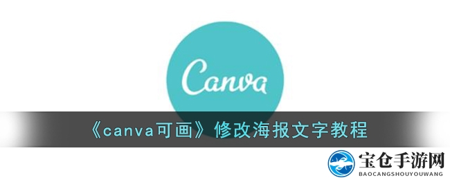 《canva可画》修改海报文字教程