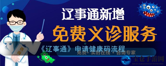 辽事通健康码轻松申请，疫情防护一步到位
