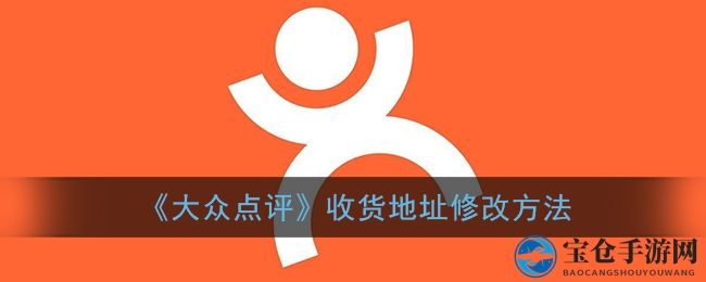 《大众点评》收货地址设置方法