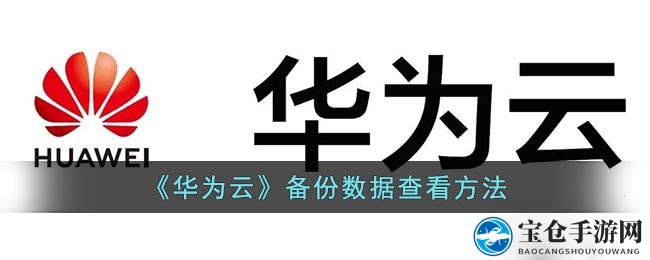 《华为云》备份数据查看方法