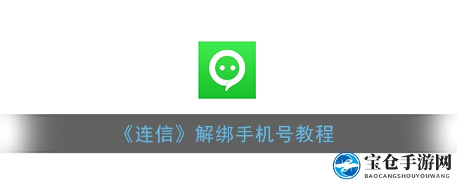 《连信》账号绑定难题破解：官方无解绑，客服或能救急