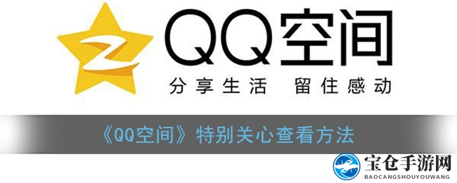 《QQ空间》特别关心查看方法