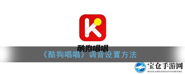 《酷狗唱唱》调音设置方法
