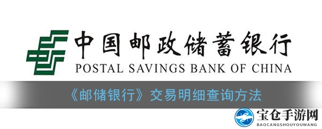 《邮储银行》交易明细查询方法
