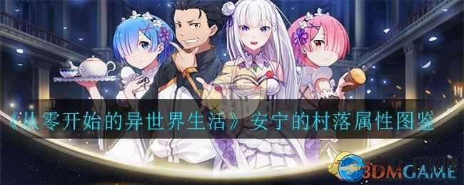 《从零开始的异世界生活》安宁的村落属性图鉴一览