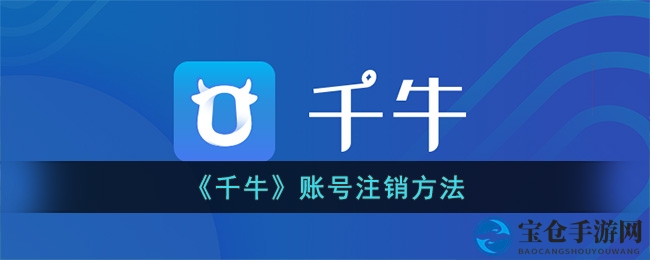 轻松解锁千牛账号注销秘籍，告别不再用的账号！