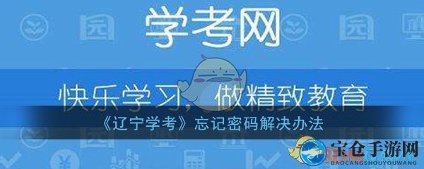 《辽宁学考》安卓版：轻松找回密码，学子报名无忧