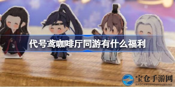 代号鸢咖啡厅福利盛宴来袭！兑换秘籍攻略大揭秘，畅享游戏盛宴