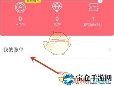 《acfun》账单消费记录查看方法