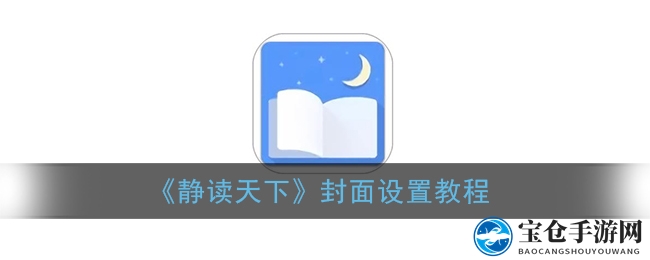 《静读天下》封面设置教程