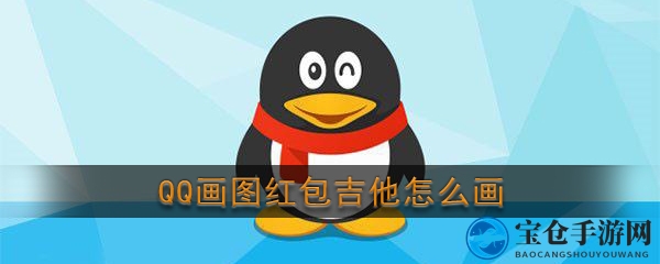 《QQ》画图红包吉他简笔画