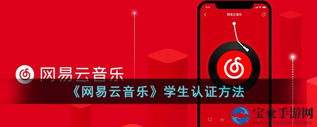 “解锁音乐特权，三步轻松变身网易云VIP学子专属福利”