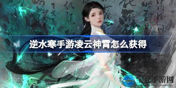 逆水寒手游攻略：轻松解锁凌云神霄时装，3000剧情点获取方法大揭秘