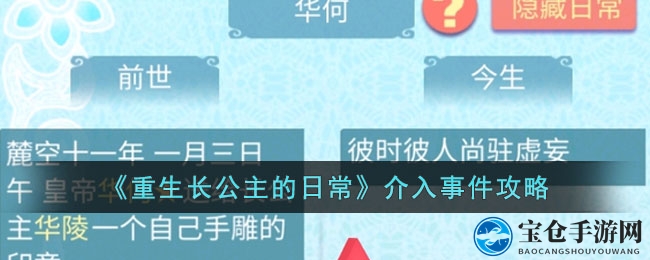 重生长公主日常：解锁巧妙事件参与秘籍攻略