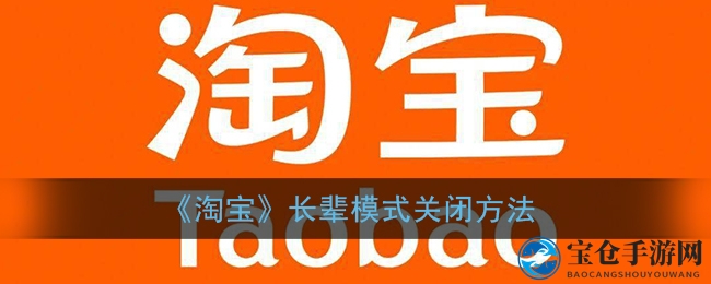 《淘宝》长辈模式关闭步骤