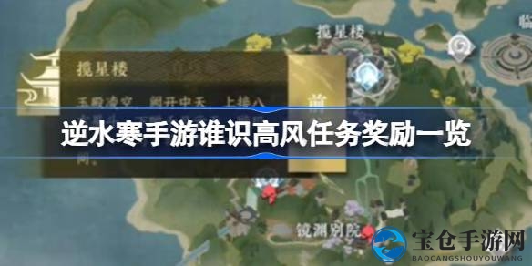 逆水寒手游：探险揽星楼，解锁高风任务丰厚奖励