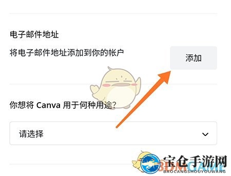 《canva》添加邮箱方法