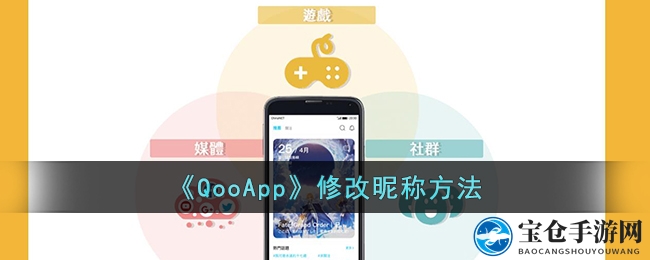 轻松改昵称，QooApp让你焕新颜