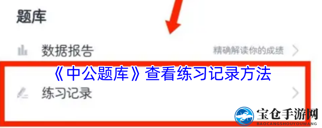 轻松掌握！中公题库APP刷题记录查看攻略大揭秘