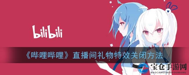 轻松关闭b站直播间礼物特效，还原纯净观看体验