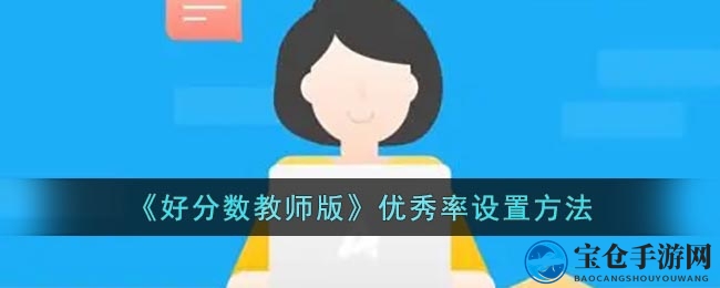 《好分数教师版》优秀率设置方法