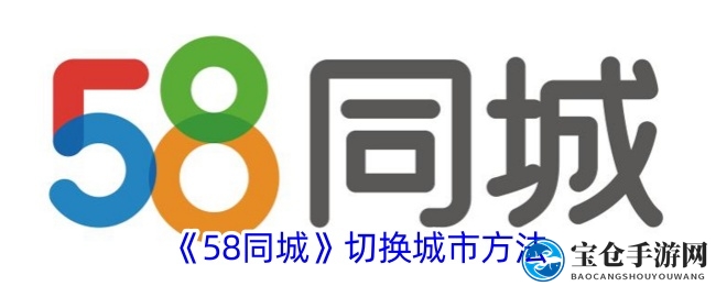 《58同城》切换城市方法