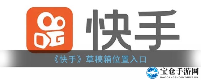 揭秘快手草稿箱：轻松掌握宝藏秘籍，极速版红包等你来拿！
