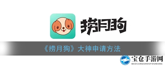 捞月狗平台轻松成大神，揭秘快速认证攻略，开启职业陪玩之旅！