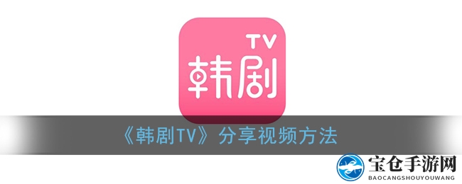 《韩剧TV》分享视频方法
