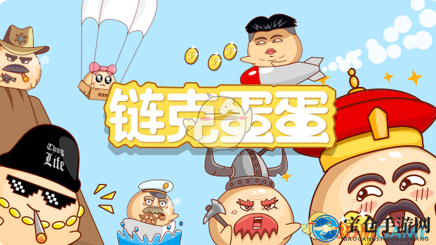链克蛋蛋新玩法攻略：宠物养成与交易，解锁无限乐趣