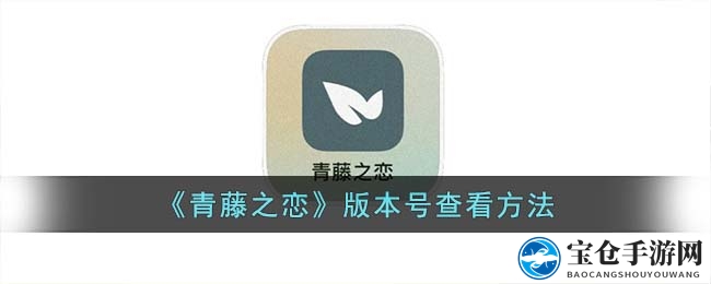 轻松解锁青藤之恋：掌握版本查询技巧