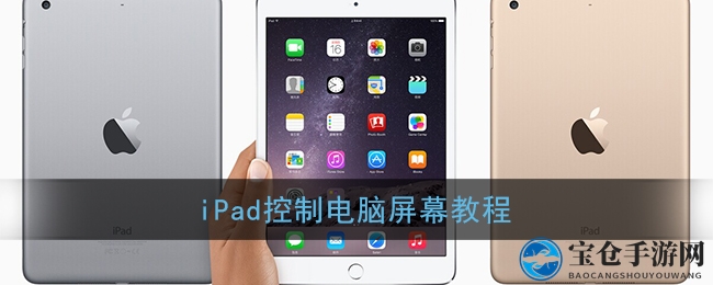 iPad控制电脑屏幕教程