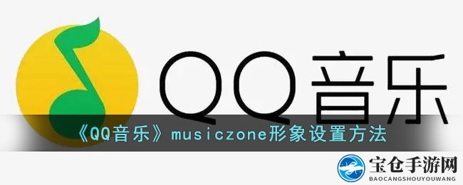 音乐乐园个性定制，打造独属你的QQ音乐形象秘籍大公开
