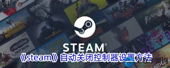 《steam》自动关闭控制器设置方法