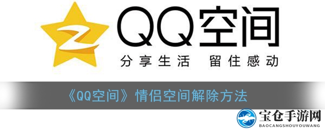 轻松解除QQ空间情侣关系，操作步骤大揭秘！