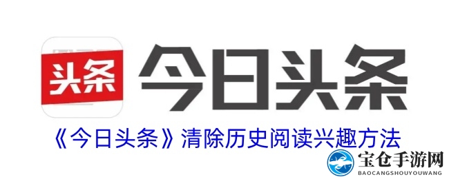 今日头条轻松三步，轻松擦除阅读历史，隐私保护攻略大公开